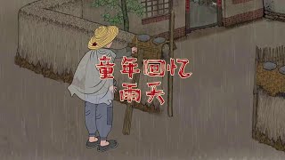 还记得小时候下雨没饭吃吗？#童年回忆 #怀旧