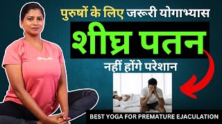 पुरुषों को शीघ्र पतन नहीं करेगा परेशान Best Yoga For Premature Ejaculation #yogaformen