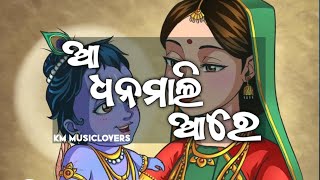 Aa Dhanamali Aa Re New Sambalpuri Bhajan | Sailabhama | Puja | Sambalpuri Bhajan | MusicLovers