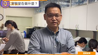 【2024 大學OPEN DAY 系列影音】探索秘境｜生命科學｜高雄醫學大學生物醫學暨環境生物學系