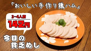 【Poor Food in Japan】　Handmade chicken ham　$0.94 USD　【Recipe, How to cook】