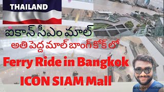 ఐకాన్ సీఎం మాల్ అతి పెద్ద మాల్ బాంగ్ కోక్ లో ..#thailandtravel #iconsiam #bangkok #ferryride #river