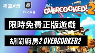 【小夜】限時免費正版遊戲 煮過頭2/胡鬧廚房2 Overcooked！2 EPIC平台『夜享#45』