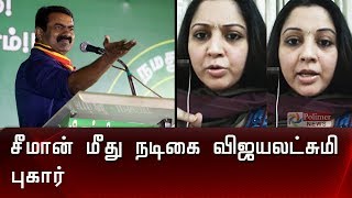 சீமான் மீது நடிகை விஜயலட்சுமி புகார் | Seeman | Vijayalakshmi |