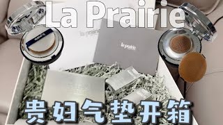 La Prairie|莱铂妮|贵妇气垫开箱