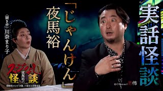 【実話怪談】夜馬裕「じゃんけん」【厭怖い話】