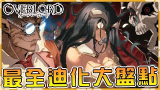 【Overlord】史上最強無腦吹團隊 大墳墓企業文化名場面盤點【骨王】【阿偉馬克兔】