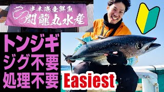 Don't worry if you're new to “Tonjigi” fishing! Empty-handed and easy cheap complete rental course!