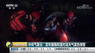 [中国财经报道]中央气象台：发布暴雨和强对流天气蓝色预警| CCTV财经