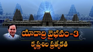 #YadadriVaibhavam || యాదాద్రి వైభ‌వం - 3,  కృష్ణ‌శిల ప్ర‌త్యేక‌త‌ || NamastheTelangana