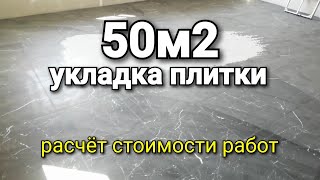 Сколько заняло времени? Расчёт стоимости работ. Укладка плитки 50м2, 60/60, на пол. Ремонт квартир