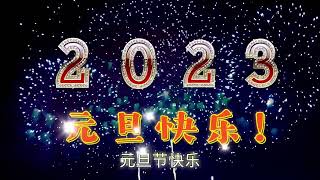 元旦節快樂！Happy New Year! 元旦快乐！新年快乐！｜歌曲