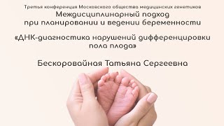 ДНК-диагностика нарушений дифференцировки пола плода