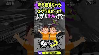 【スプラトゥーン3】考えすぎちゃうスプラ鬼ごっこ！ #にくだんごGAMES #shorts #考えすぎちゃう人