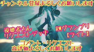 ガンバライジング 全国対戦🏆RMGP【勝てば3倍】視聴者さんリクエストデッキ #ガンバライジング#リリリミックス6弾#仮面ライダー#木村昴#ゲーム#NICOPA