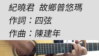 故鄉普悠瑪 - 紀曉君 吉他伴奏