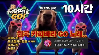 드디어! 10시간 원곡 카피바라 GO 중국어 풀버전  #카피바라고노래 #카피바라GO브금 #중독성쩌는노래 #卡皮巴拉Go #카피바라go중국어 #카피바라고중국어 #카피바라go