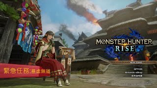 Monster Hunter Rise緊急任務~暴虐無道