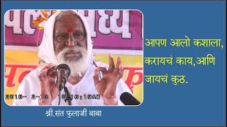 श्री.संत फुलाजी बाबांचे अध्यात्मिक प्रवचन. { पंगडी } Shir Phulaji Baba Adhyatmik Pravachan