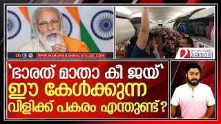 ഭാരതത്തെ സ്നേഹിക്കുന്നവർ മനസ്സ് തുറന്ന് ഉറക്കെ വിളിച്ചു    I   Bharat mata ki jai