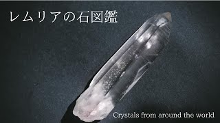 ▶︎レムリアの石図鑑▶クリスタルCrystals from all over the world.