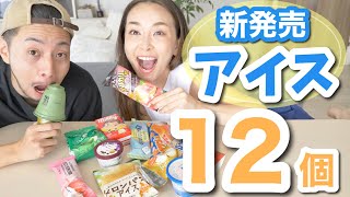 【新作コンビニアイス】暑すぎて、アイス食べなきゃやってらんない【ファミマ・セブンイレブン】