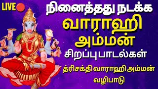 Live🔴| த்ரிஸ்தலம் ஆதி வாராஹி அம்மன்  சிறப்பு பாடல்கள் | த்ரீசக்தி | Thristhalam |