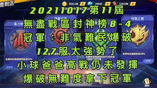 一拳超人-20211017第11屆無盡封神榜｜冠軍：非氣難民爆破｜127服在後面服十分強勢，小球爸爸高戰力仍未發揮，爆破無難度拿下冠軍！