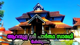 /Aranmula Sree Parthasarathy Temple Pathanamthitta/Kerala Temples/ആറന്മുള ശ്രീ പാർത്ഥസാരഥി ക്ഷേത്രം/