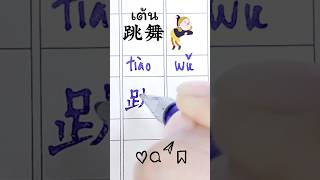 This video is all about handwriting #ภาษาจีน #เขียนภาษาจีน @keedkian