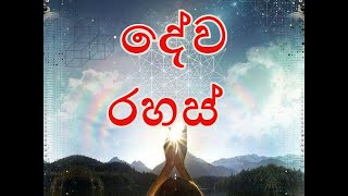 දේව රහස් [[]]]  විශ්ව ශක්ති දහම්  [ 140 ]