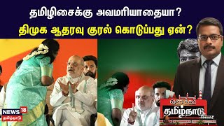 தமிழிசைக்கு அவமரியாதையா? திமுக ஆதரவு குரல் கொடுப்பது ஏன்? | Tamilisai Soundararajan | Amit Shah