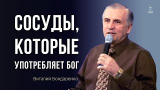 Сосуды, которые употребляет Бог  |  Виталий Бондаренко  |  Воодушевляющая проповедь