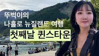 나홀로 뉴질랜드 뚜벅이 여행#1 되는게 없는 퀸스타운 첫날