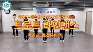 사상구체육회 지도자와 뿌셔보는 트로트 라인댄스(부초같은인생+동작설명)