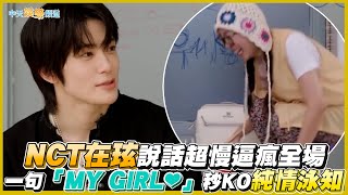 【撩星聞】NCT在玹說話超慢逼瘋全場  一句「MY GIRL❤」秒KO純情泳知