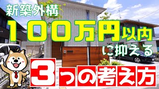 新築外構を100万円以下にする3つの思考法