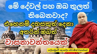 බන අහන කෙනෙකුගේ ලක්ශන..🙏🙏🙏@dharma_deshanawak