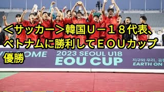 ＜サッカー＞韓国Ｕ－１８代表、ベトナムに勝利してＥＯＵカップ優勝