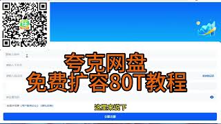 夸克 | 百度 | 迅雷 网盘拉新，扩容教程