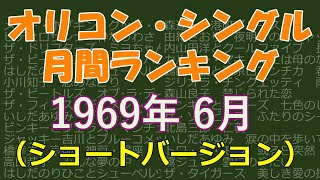 オリコン・シングル　月間ランキング　1969年06月　（ショートバージョン）