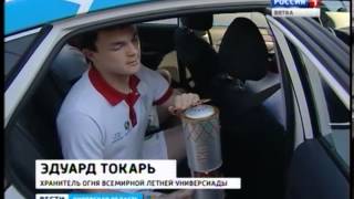 Огонь универсиады (ГТРК Вятка)