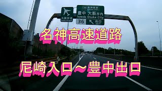 名神高速道路　尼崎入口～豊中出口　ドラレコ映像