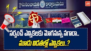 సర్పంచ్ ఎన్నికలకు రంగం సిద్ధం All Set For Sarpanch Election In Telangana | YOYO TV Channel