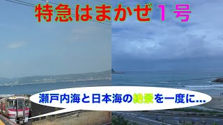 【４K・左→右車窓展望】瀬戸内海と日本海の絶景を一度に堪能。キハ189系特急はまかぜ1号!!大阪発➡︎鳥取行き!!【速度計付き】Ltd.Express Hamakaze …Ōsaka➡︎Tottori