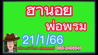 *ฮานอย*.พ่อพรม..มาแล้ว!!..#21/1/66#