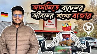 স্টুডেন্ট অবস্থায় জার্মানিতে মাসের বাজার | Grocery Shopping in Germany | Biggest Supershop Kaufland