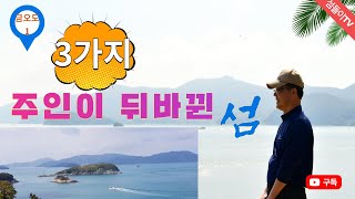 [금오도1] 세가지나 주인이 뒤바뀐 -섬