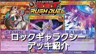 【遊戯王ラッシュデュエル】デッキ紹介：ロックギャラクシーデッキ