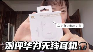 华为freebuds 4i无线耳机真的有传说中那么好用吗？花500rmb💰买的无线耳机【Zoey梓蓉】